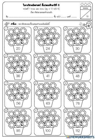 ใบงาน เรื่อง ตัวประกอบของจำนวนนับ ชั้นประถมศึกษาปีที่ 6 ครูแอม