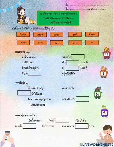 แบบฝึกทักษะ  เรื่องกาพย์พระไชยสุริยา