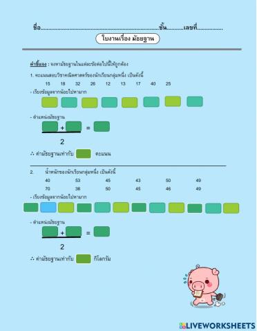 มัธยฐาน