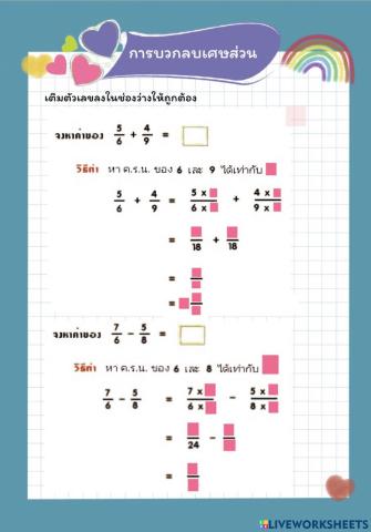 การบวกลบเศษส่วน