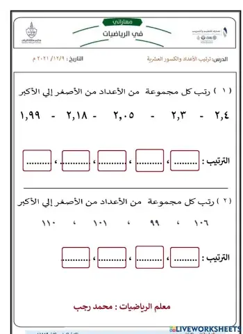 ترتيب الأعداد و الكسور العشرية