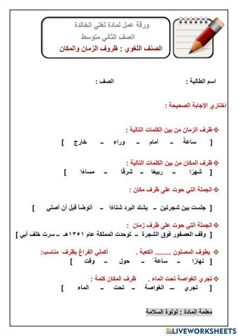 ظروف الزمان والمكان