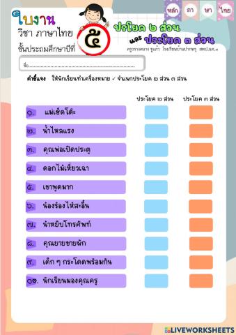 ประโยค 2 ส่วน 3 ส่วน