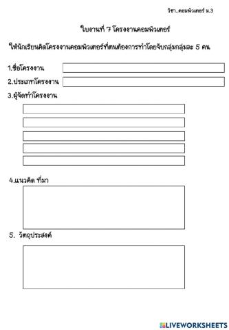 ใบงานที 7 โครงงานคอมพิวเตอร์