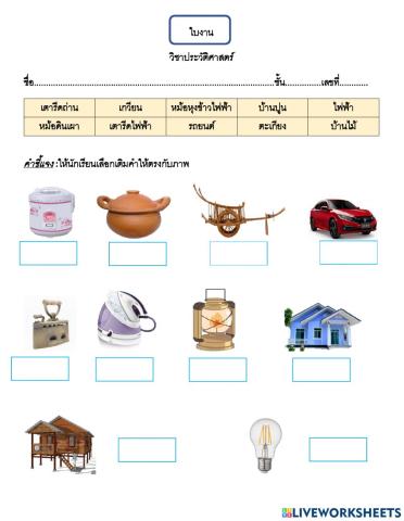 ของใช้ในอดีตกับปัจจุบัน