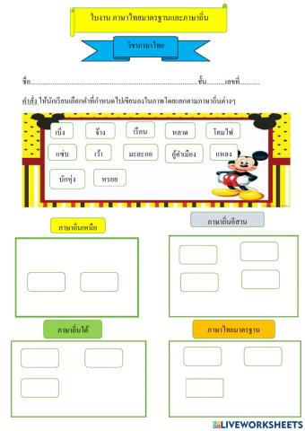 ใบงาน ภาษาไทยมาตรฐานและภาษาถิ่น
