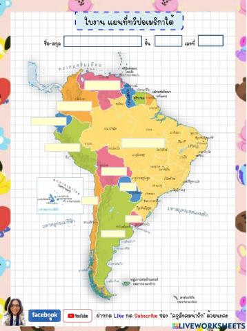 แผนที่ทวีปอเมริกาใต้ ม.3-ครูสังคมน่ารัก