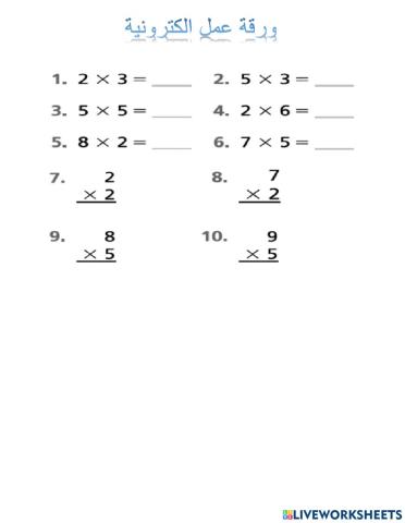 ورقة عمل العددان 2 و 5 كعاملين