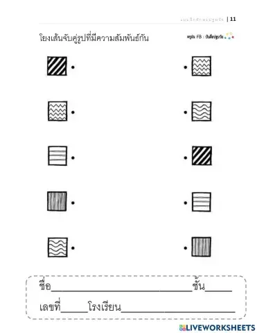 โยงเส้นจับคู่