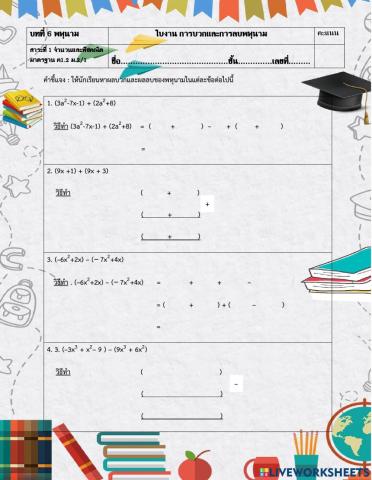 ใบงาน เรื่อง การบวกและการลบพหุนาม