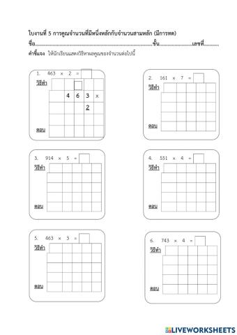 ใบงานที่ 5 เรื่อง การคูณจำนวนหนึ่งหลักกับสามหลักมีการทด