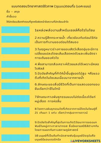 แบบทดสอบชีวภาพตอนที่2