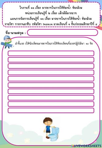 มารยาทในการใช้ห้องน้ำ ห้องส้วม