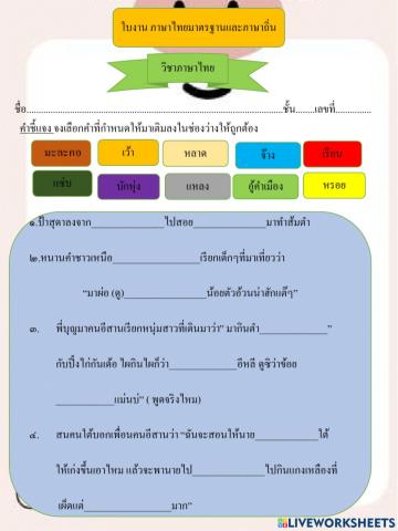 ใบงาน ภาษาไทยมาตรฐานและภาษาถิ่น