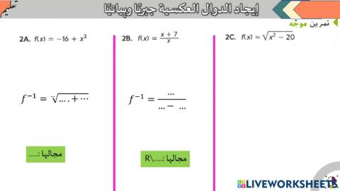 الدوال العكسية
