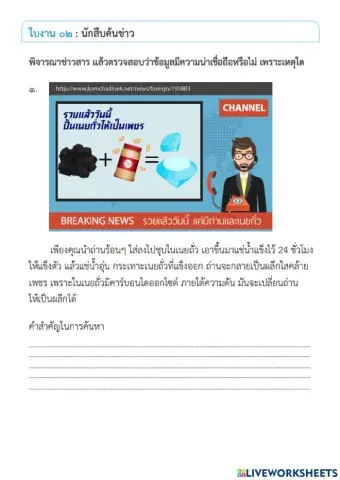 การประเมินความน่าเชื่อถือของข้อมูล ชุดที่ 2