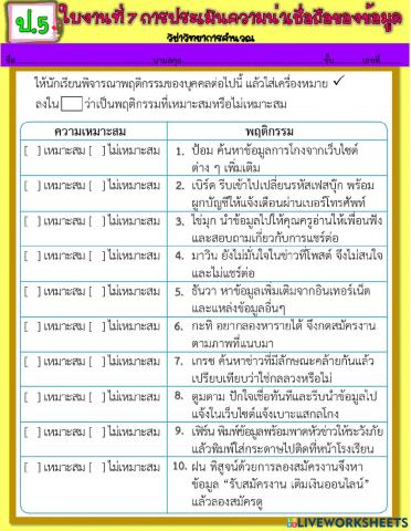 ใบงาน ป.5 การประเมินความน่าเชื่อถือของข้อมูล