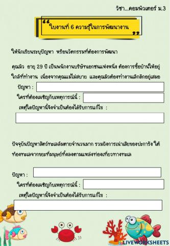 ใบงานที่ 6 ความรู้ในการพัฒนางาน