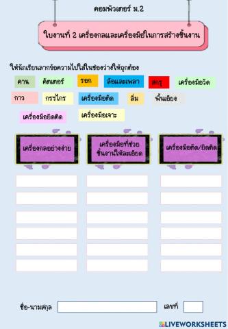 ใบงานที่ 2 เครื่องมือและเครื่องกลในการทำงาน