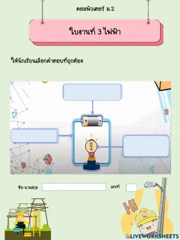 ใบงานที่ 3 ไฟฟ้า