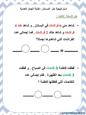 حل المسائل كتابة جملة جمع عددية