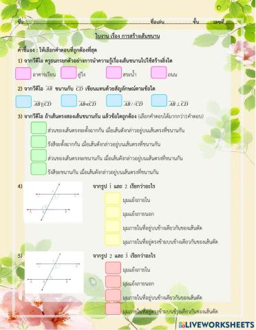 การสร้างเส้นขนาน