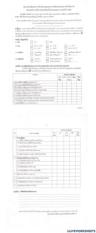 แบบประเมินผลงการดำเนินงานและความพึงพอใจต่อการดำเนินงานขององค์การบริหารส่วนจังหวัดกำแพ