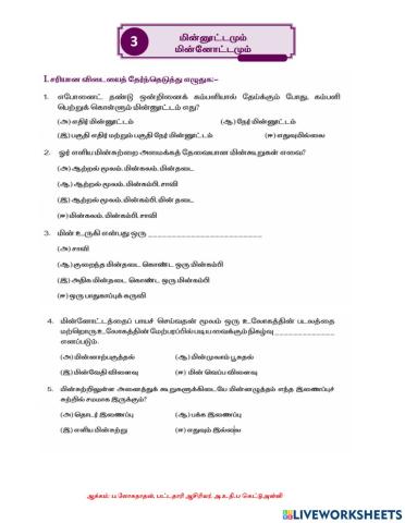 புத்தாக்கப் பயிற்சி-மின்னூட்டமும் மின்னோட்டமும்