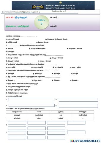 ஏழாம் வகுப்பு -திருக்குறள் - பருவம் -1