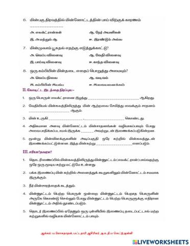 புத்தாக்கப் பயிற்சி-மின்னூட்டமும் மின்னோட்டமும்-2