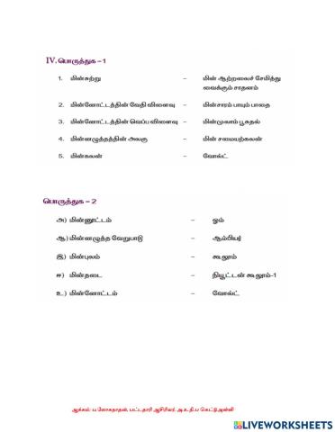 புத்தாக்கப் பயிற்சி-மின்னூட்டமும் மின்னோட்டமும்-3