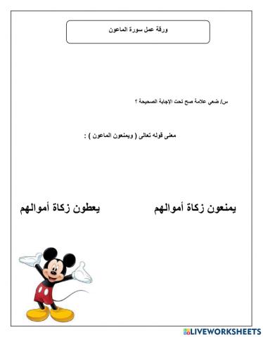 ورقة عمل سورة الماعون