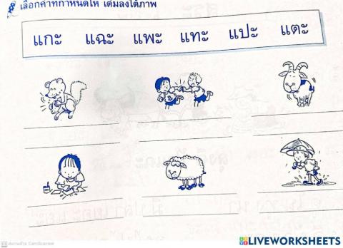 สระแอะ ป.1