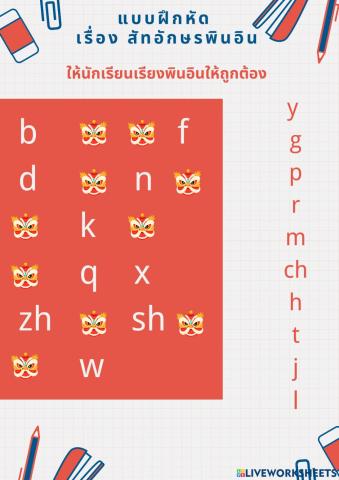 สัทอักษรพินอิน พยัญชนะและสระเดี่ยว