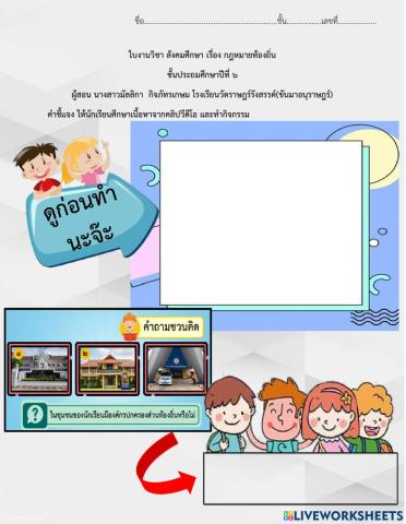 กฎหมายท้องถิ่น ป.6