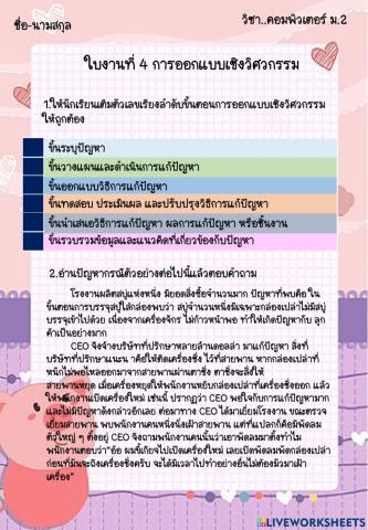 ใบงานที่ 4 การออกแบบเชิงวิศวกรรม