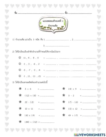 แบบทดสอบ เรื่อง จำนวนเต็ม ม.1