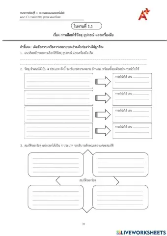 การเลือกใช้วัสดุ อุปกรณ์ และเครื่องมือ