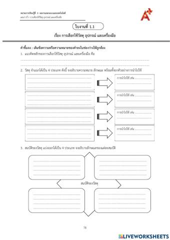 การเลือกใช้วัสดุ อุปกรณ์ และเครื่องมือ