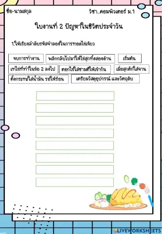 ใบงานที่ 2 ปัญหาในชีวิตประจำวัน