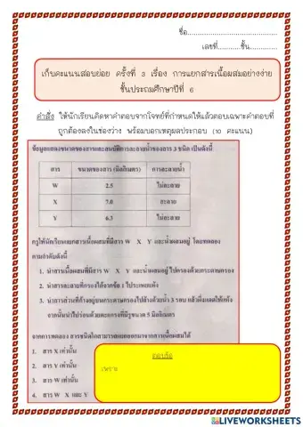 สอบเก็บคะแนนครั้งที่ 3 เรื่อง การแยกสาร