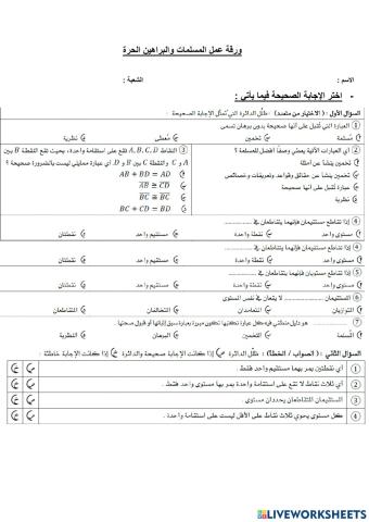 المسلمات والبراهين الحرة 1