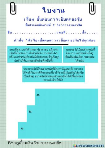 การซ่อมแซมเสื้อผ้า ป.๕