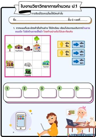 ใบงานวิทยาการคำนวณ ป.1 (ครั้งที่ 4)