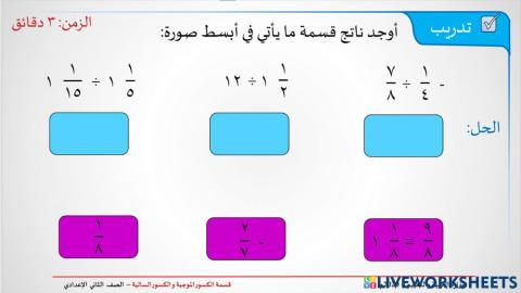 قسمة الكسور