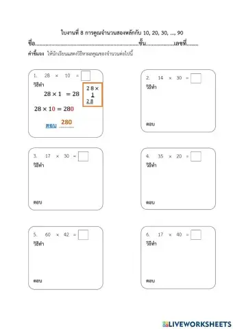 ใบงานที่ 8 เรื่อง การคูณสองหลักกับ 10 20 ....90