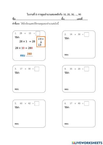 ใบงานที่ 8 เรื่อง การคูณสองหลักกับ 10 20 ....90