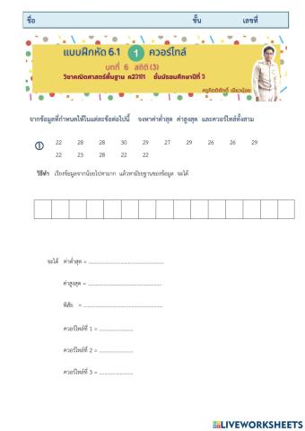 แบบฝึกหัด 6.1 (1) ควอร์ไทล์