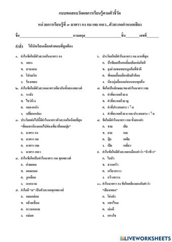 แบบทดสอบวัดผลการเรียนรู้ตัวชี้วัด หน่วยการเรียนรู้ที่ ๓ มาตรา กง กม เกย เกอว...ตัวสะกดกำหนดเสียง ป.๓
