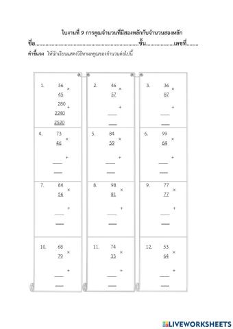 ใบงานที่ 9 การคูณจำนวนที่มีสองหลักกับจำนวนสองหลัก